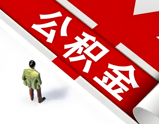 玉林公积金代办的最简单的三个步骤你知道不?