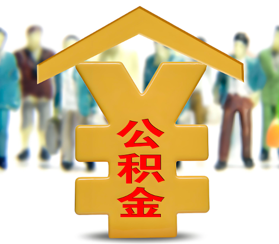 玉林代办公积金为什么会选择我-给你3个理由。