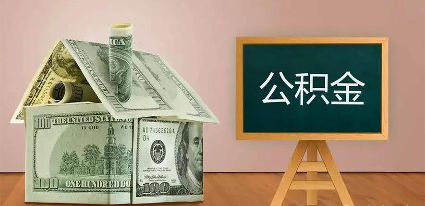 玉林公积金代办加急