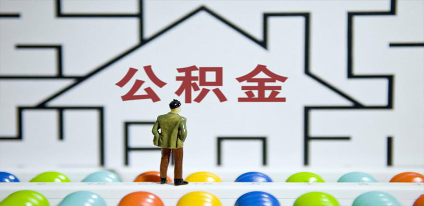 玉林在缴公积金代办